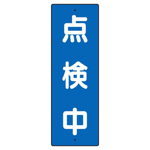 短冊型標識 359−59 点検中