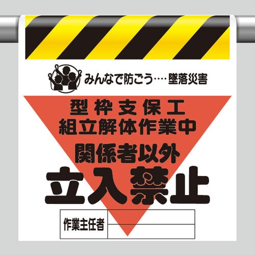 墜落災害防止標識 型枠支保工組立解体