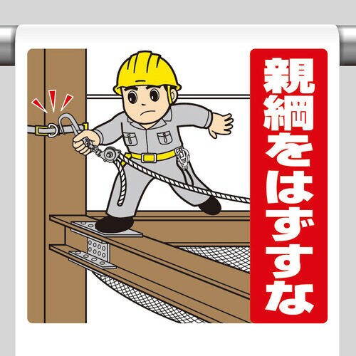 ワンタッチ取付標識 340−134 親綱をはずすな