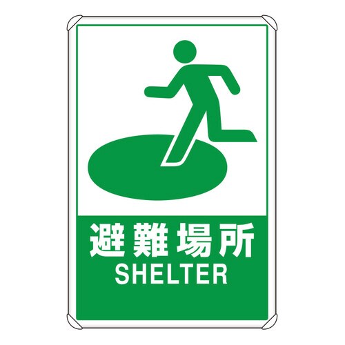 避難標識 反射看板 824−74B 避難場所(大)