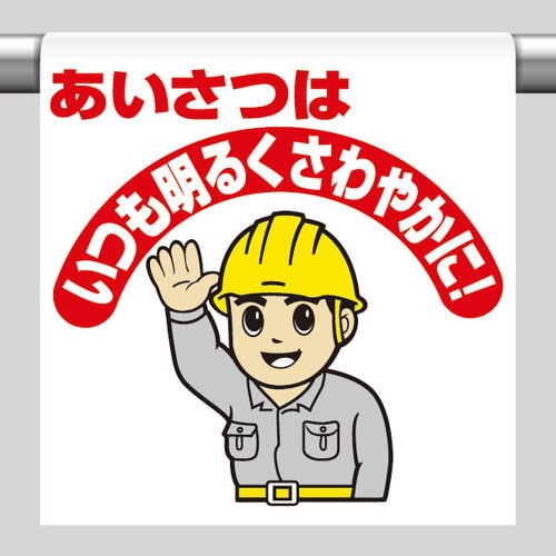 ワンタッチ標識 あいさつはいつも明るくさわやかに!