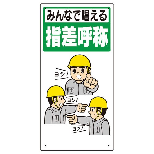 指差呼称標識 みんなで唱える指差呼称