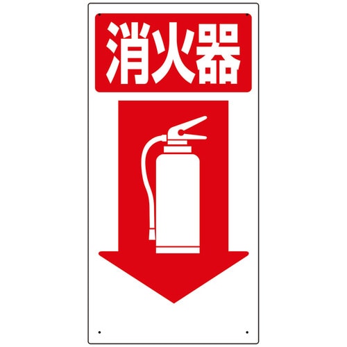 消防標識 319−04 消火器↓