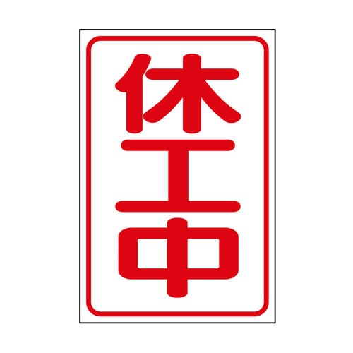 休工中マグネット 372−37A 小