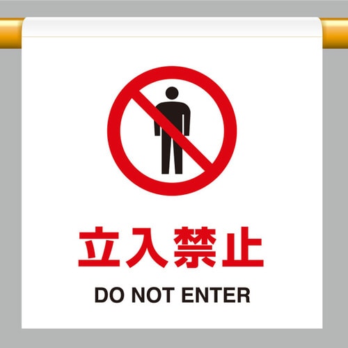 ワンタッチ取付標識 809−21 立入禁止
