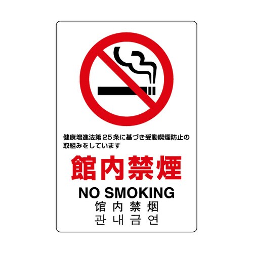 JIS規格標識 803−141A 館内禁煙