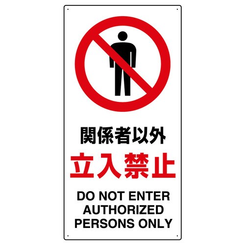 禁止標識 833−31B 関係者以外立入禁止