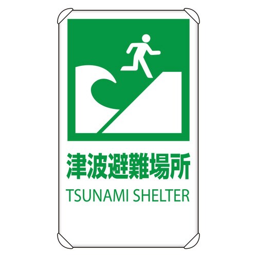 避難標識 反射看板 824−76B 津波避難場所