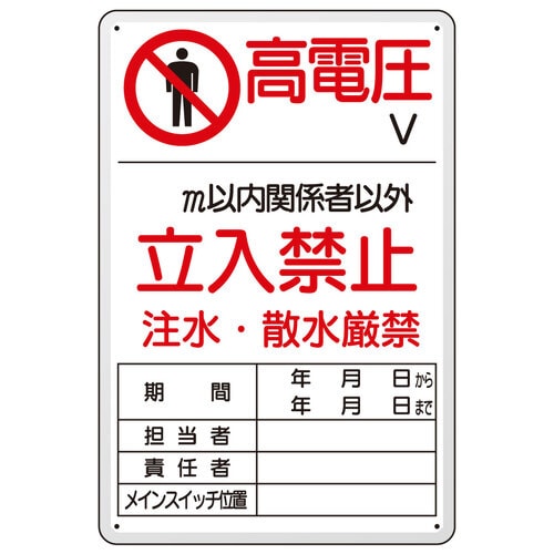 危険標識 804−40B 危険 高電圧V