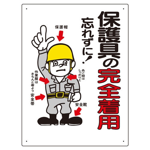 保護具関係標識 308−03 保護具の完全着用