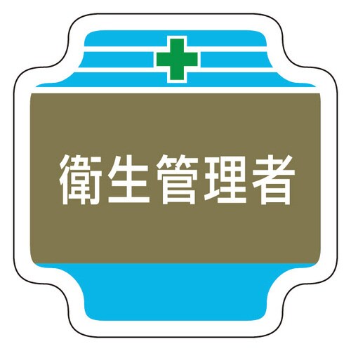 安全管理関係胸章 367−13 衛生管理者