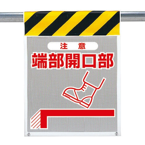 メッシュ標識 342−801 注意 端部開口部