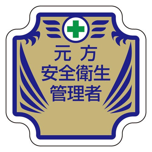 安全管理関係胸章 元方安全衛生管理者
