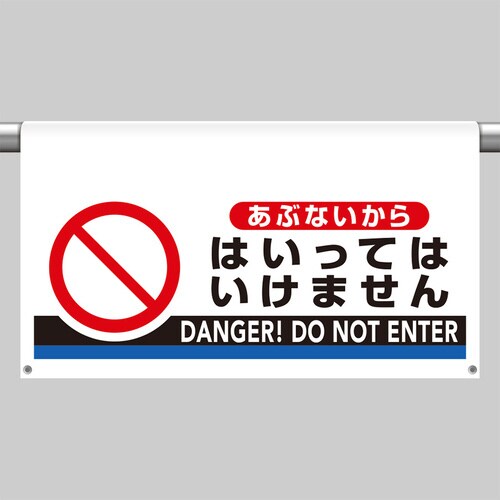 ワンタッチ取付標識 あぶないから入ってはいけません