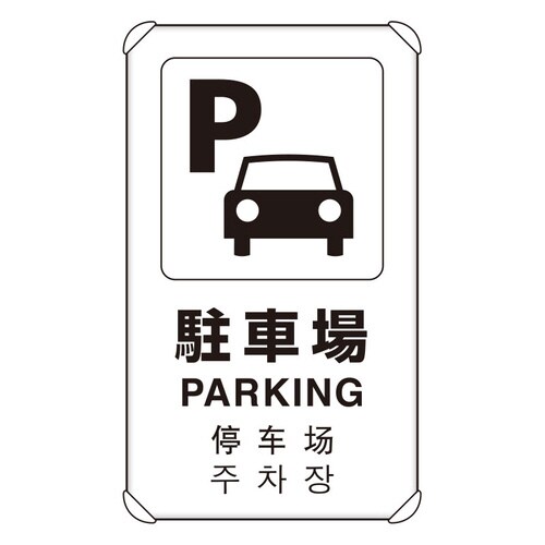 JIS規格標識 4カ国語標識 駐車場