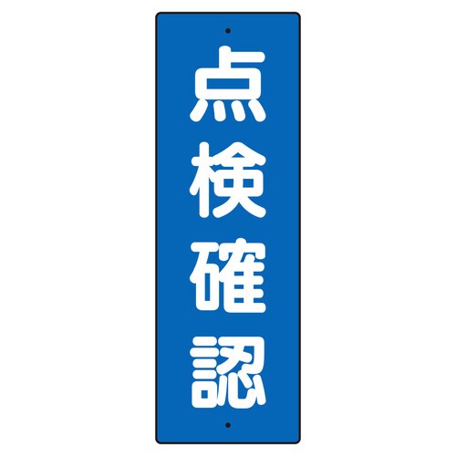 短冊型標識 359−51 点検確認