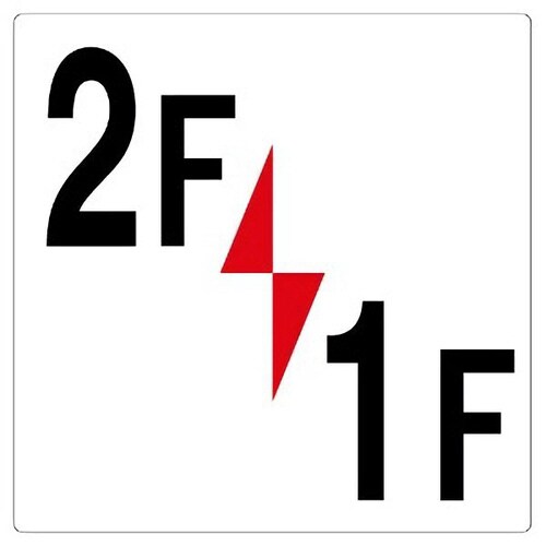 階数表示板 348−321 2F/1F