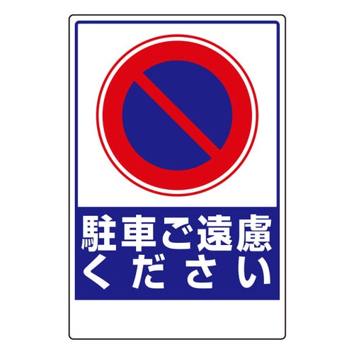 車両出入口標識 駐車ご遠慮ください ステッカー