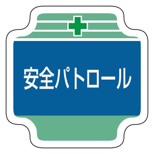 安全管理関係胸章 367−06 安全パトロール