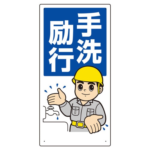 衛生標識 310−01A 手洗励行