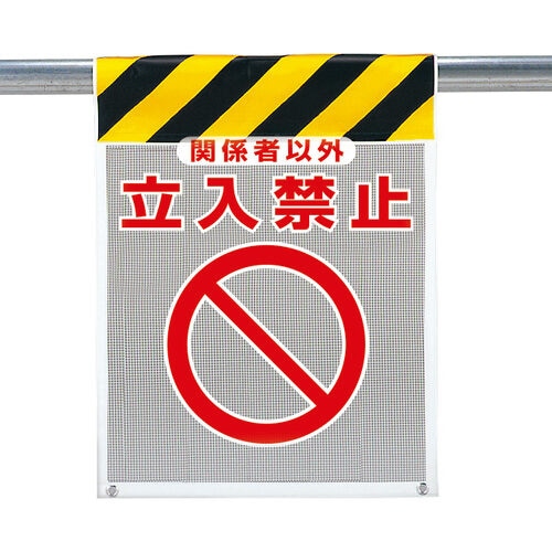 メッシュ標識 342−81A 関係者以外立入禁止