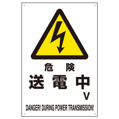 危険標識 804−28B 危険 送電中V