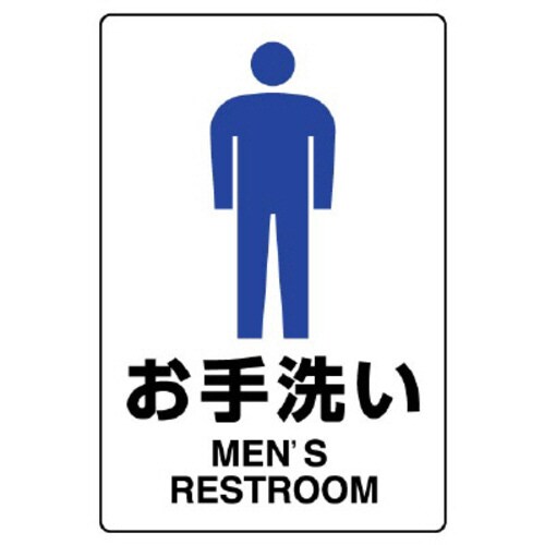 JIS規格標識 803−901A お手洗い(男)