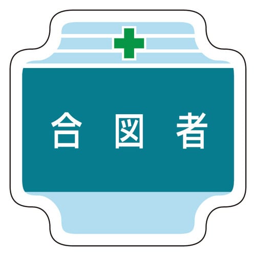 作業管理関係胸章 367−44 合図者