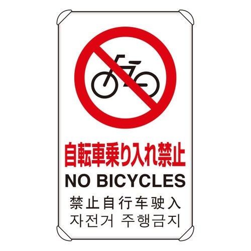 JIS規格標識 4カ国語標識 自転車乗り入れ