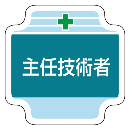 作業管理関係胸章 367−50 主任技術者