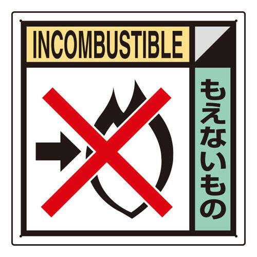 建築業協会統一標識 KK−216 もえないもの