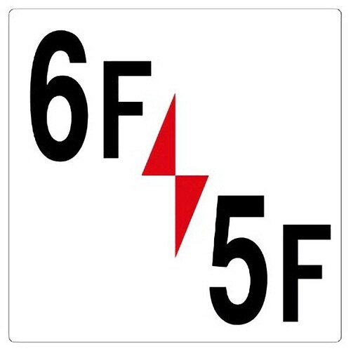 階数表示板 348−361 6F/5F