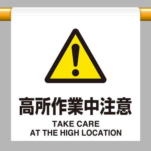 ワンタッチ取付標識 809−33 高所作業中注意