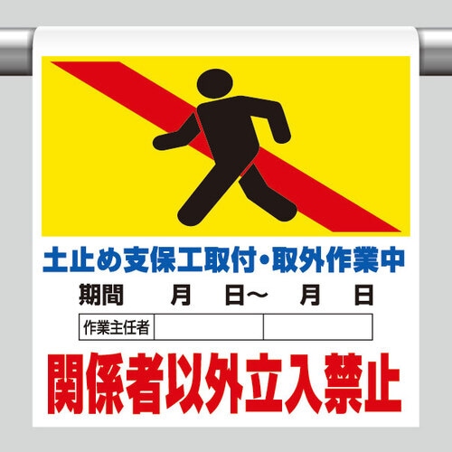 ワンタッチ取付標識 341−18B 土止支保工取付