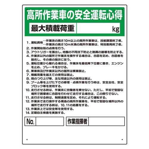 標識 332−04A 高所作業車の安全運転心得