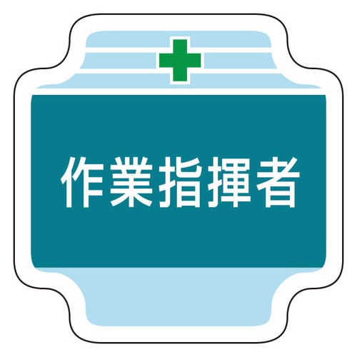 作業管理関係胸章 367−42 作業指揮者