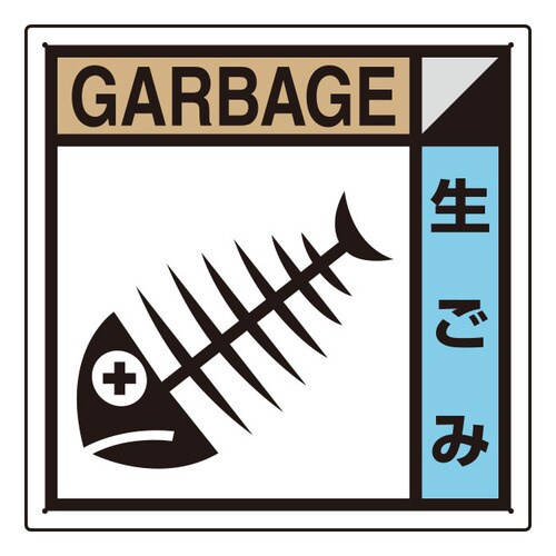 建築業協会統一標識 KK−113 生ゴミ