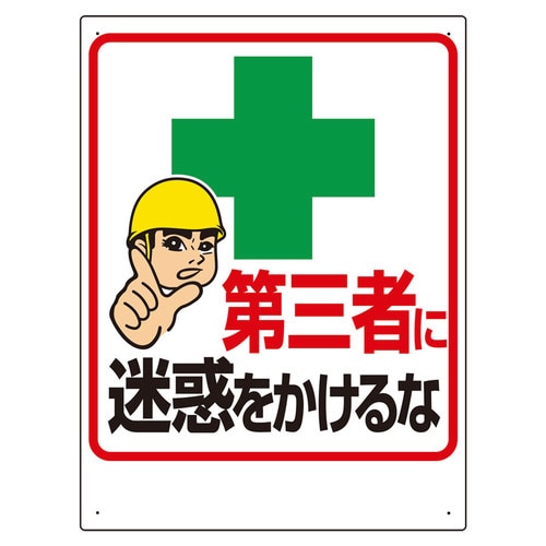 交通安全標識 306−11 第三者に迷惑をかけるな