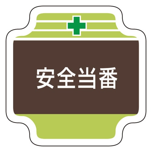 安全管理関係胸章 367−07 安全当番