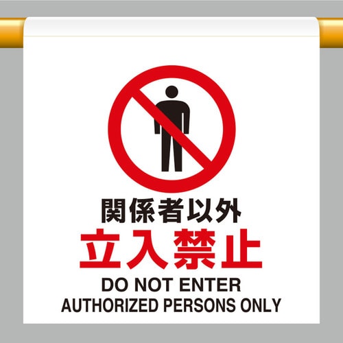 ワンタッチ取付標識 関係者以外立入禁止