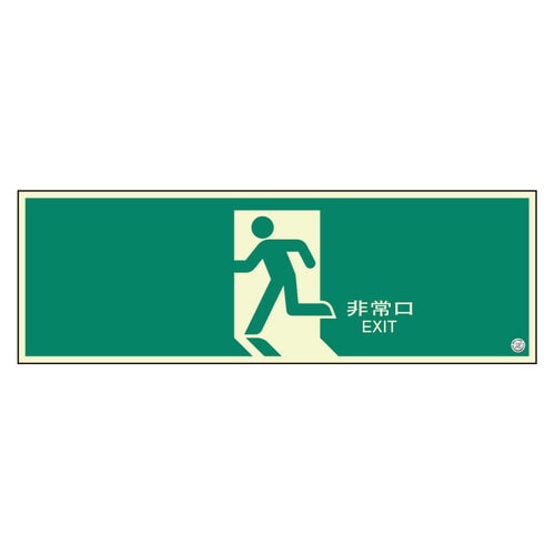 避難口標識 824−04B 非常口 中 矢印なし