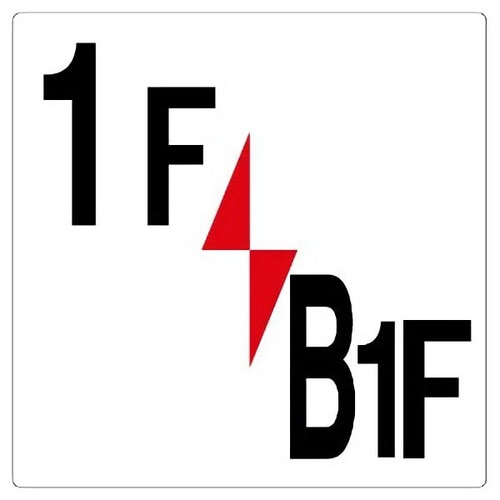 階数表示板 348−311 1F/B1F