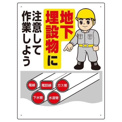 埋設物他標識 地下埋設物に注意して作業…