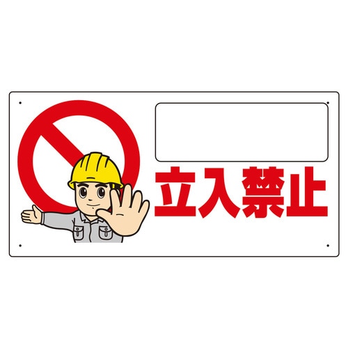 立入禁止標識 307−23