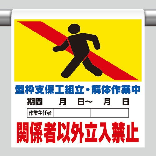 ワンタッチ取付標識 341−17B 型枠支保工組立