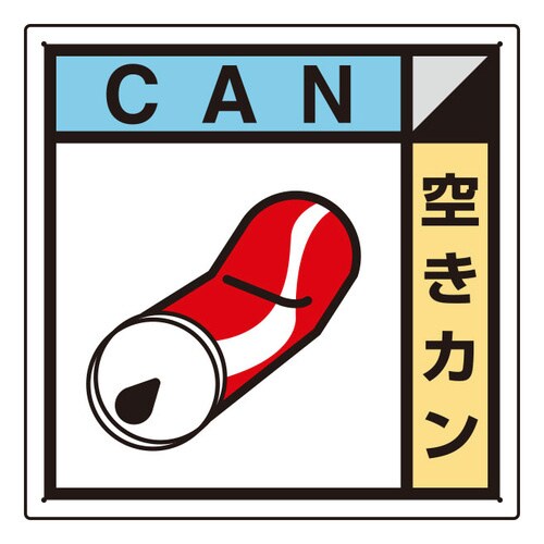 建築業協会統一標識 KK−214 空きカン