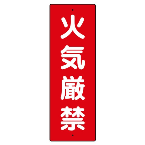 短冊型標識 359−01 火気厳禁