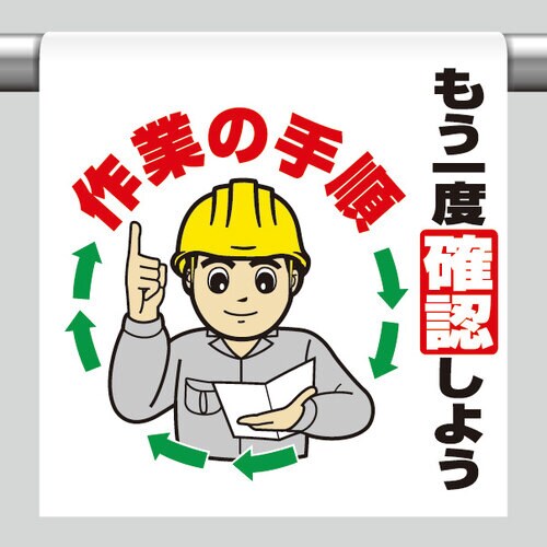 ワンタッチ取付標識 もう一度確認しよう作業の手順