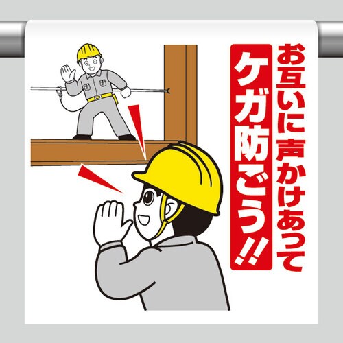 ワンタッチ標識 お互いに声かけあってケガを防ごう!