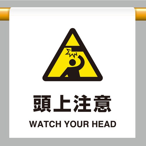 ワンタッチ取付標識 809−30 頭上注意